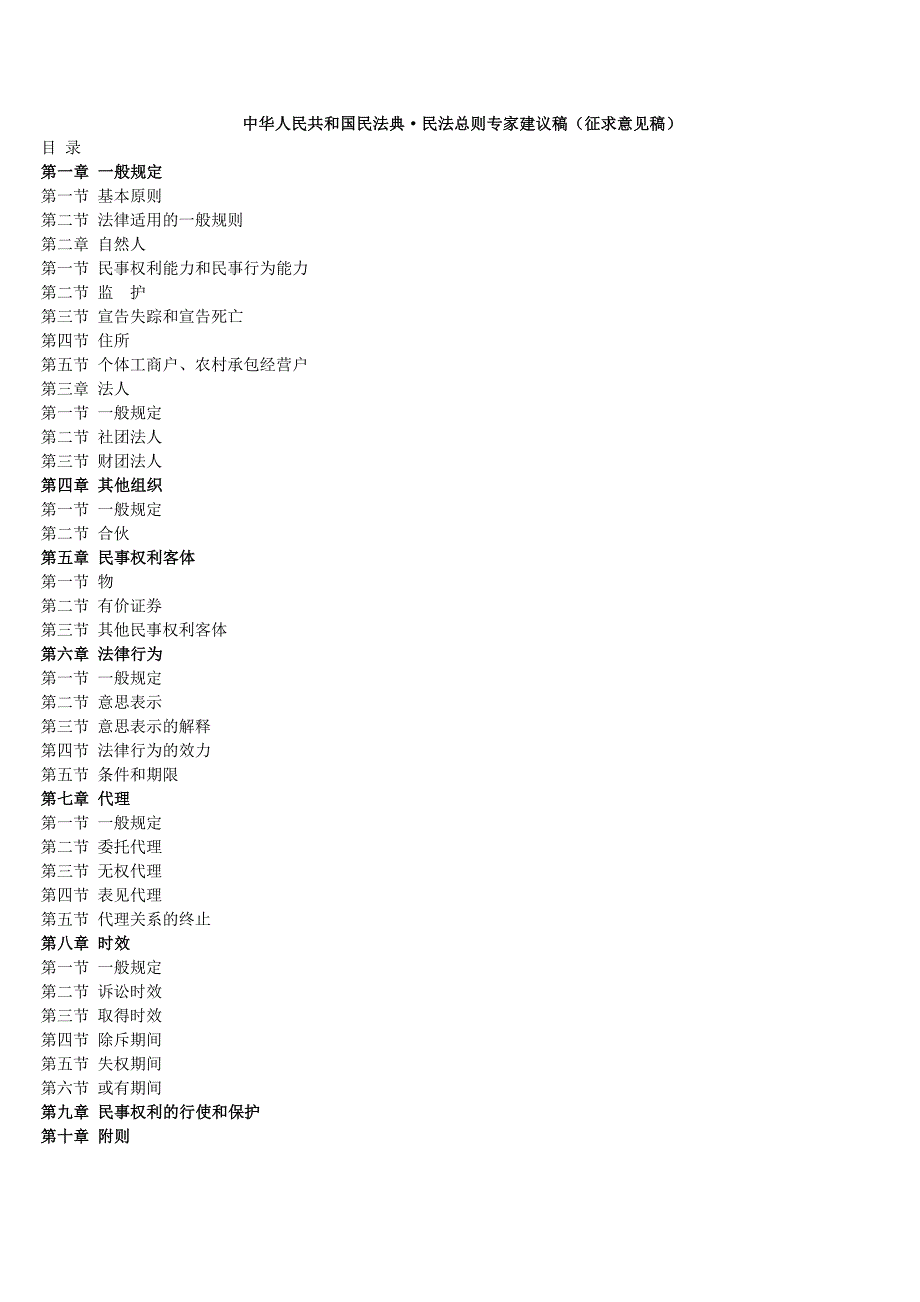 王利明-民法总则专家建议稿(征求意见稿)_第1页