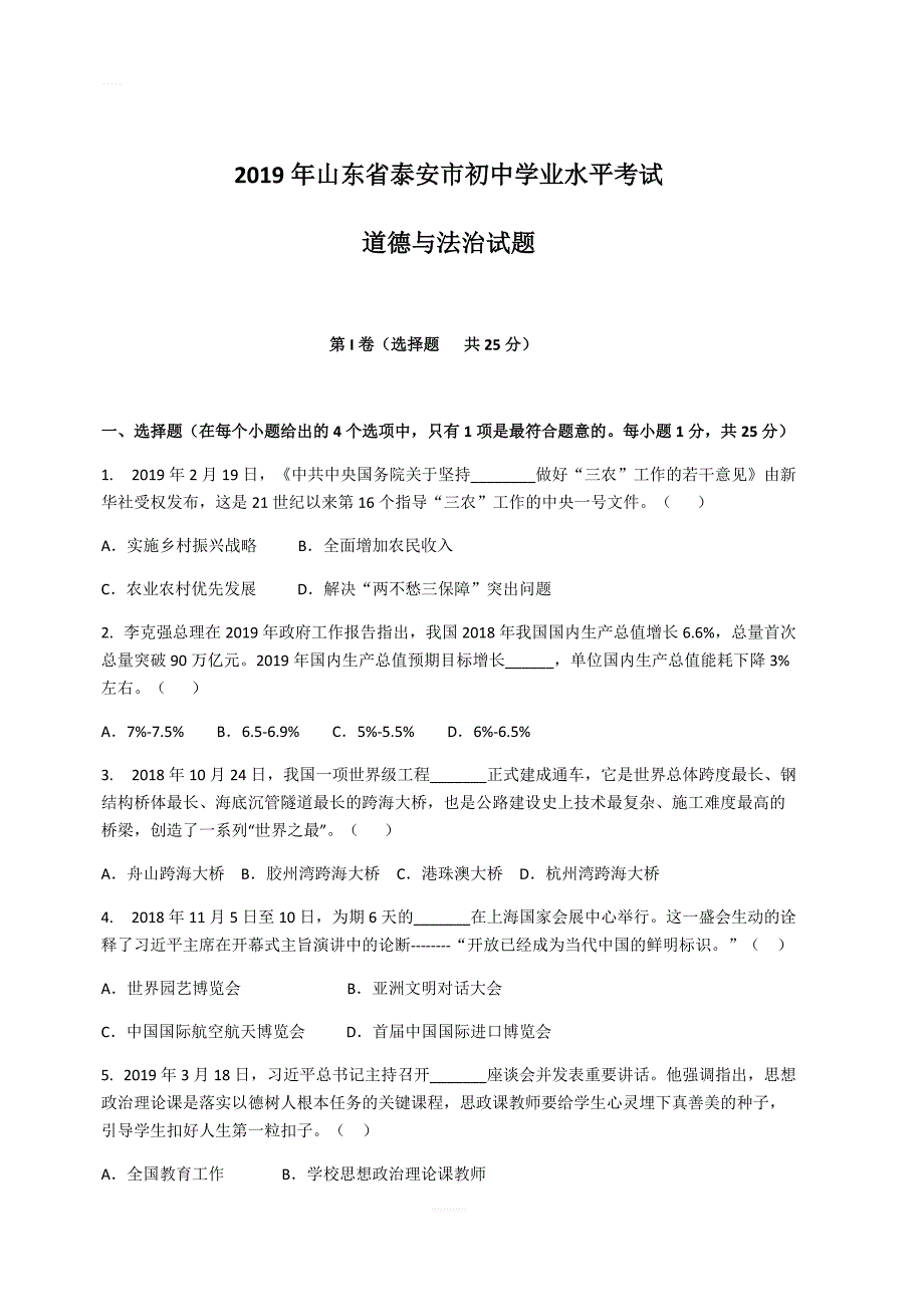 山东省泰安市2019年初中学业水平考试道德与法治试题（含答案）_第1页