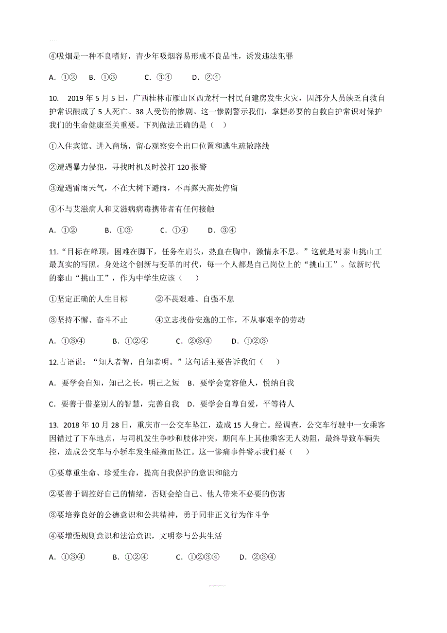 山东省泰安市2019年初中学业水平考试道德与法治试题（含答案）_第3页