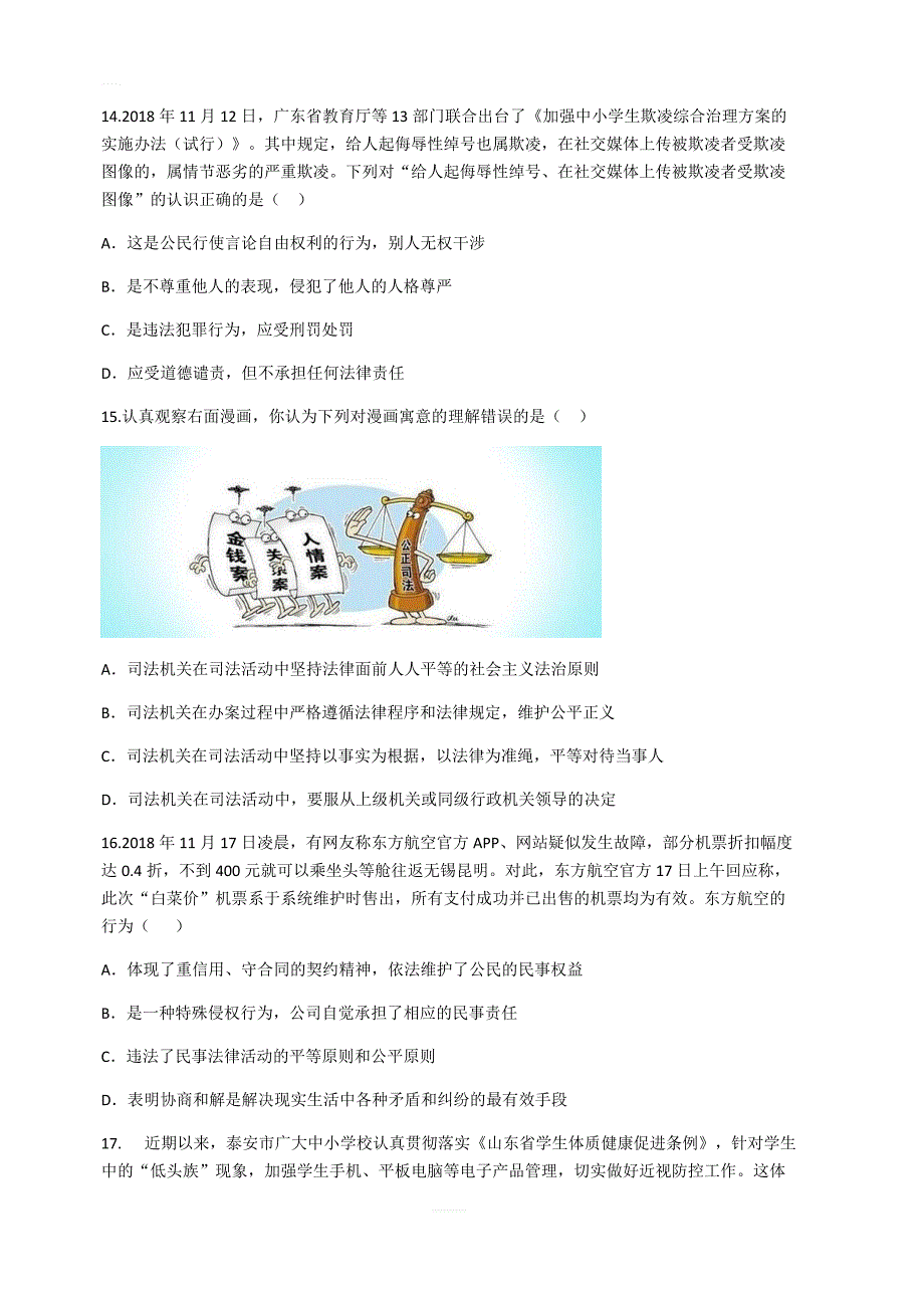 山东省泰安市2019年初中学业水平考试道德与法治试题（含答案）_第4页