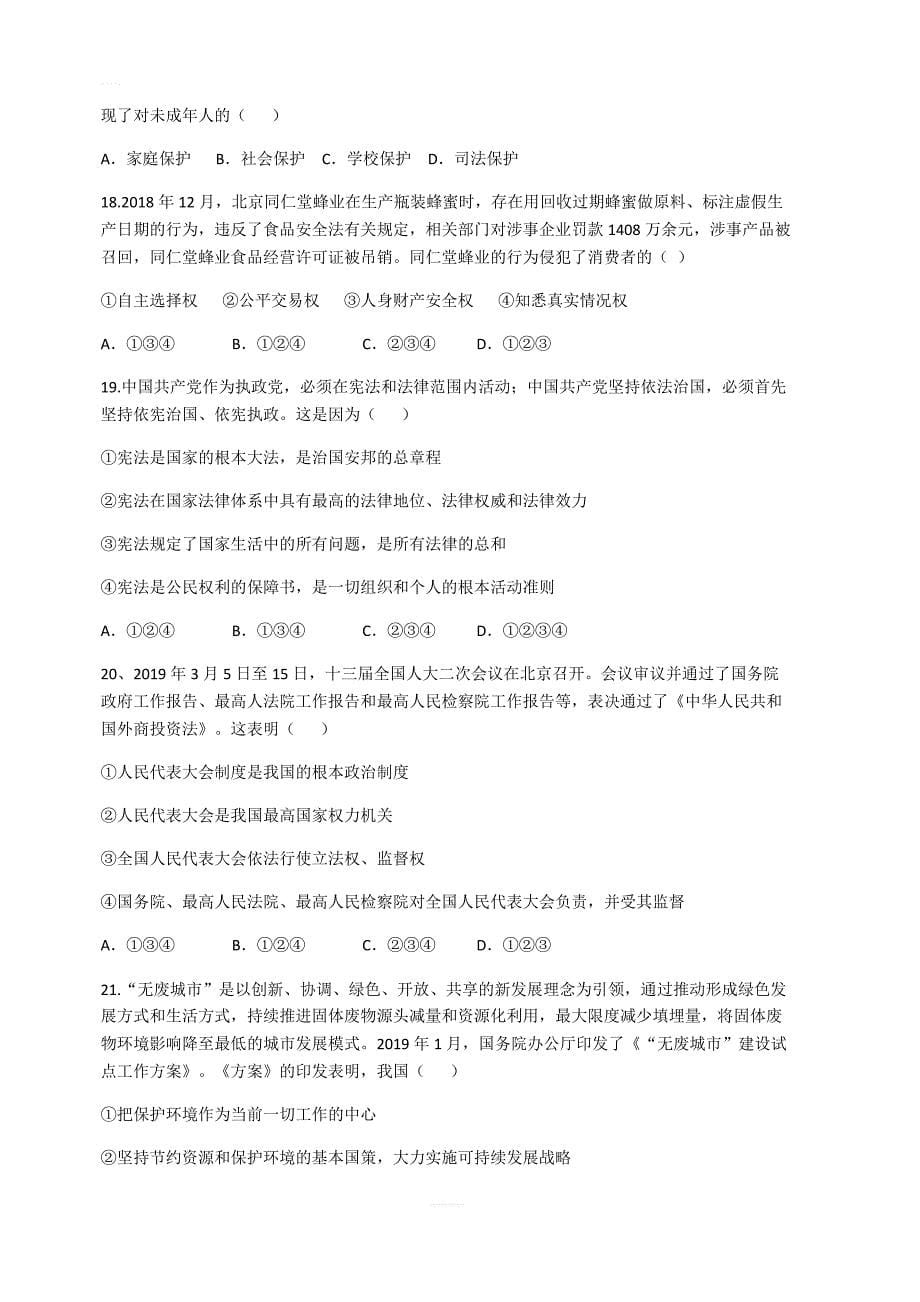 山东省泰安市2019年初中学业水平考试道德与法治试题（含答案）_第5页