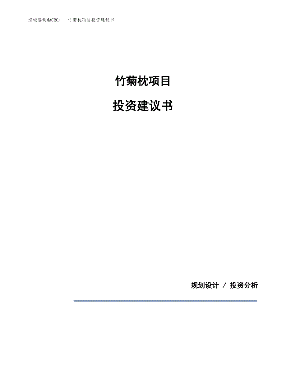 竹菊枕项目投资建议书(总投资3000万元)_第1页