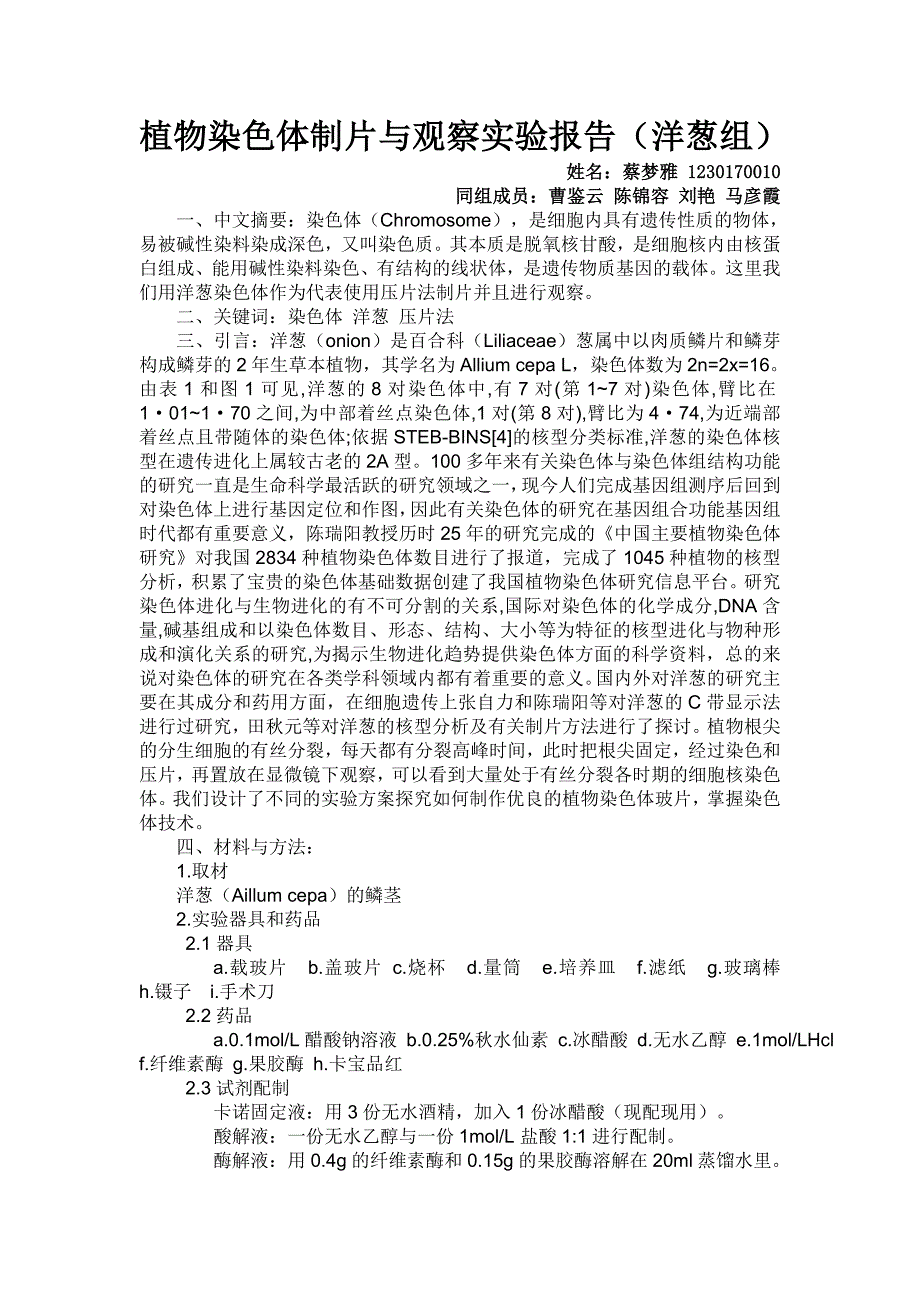 植物染色体制片与观察实验报告_第1页