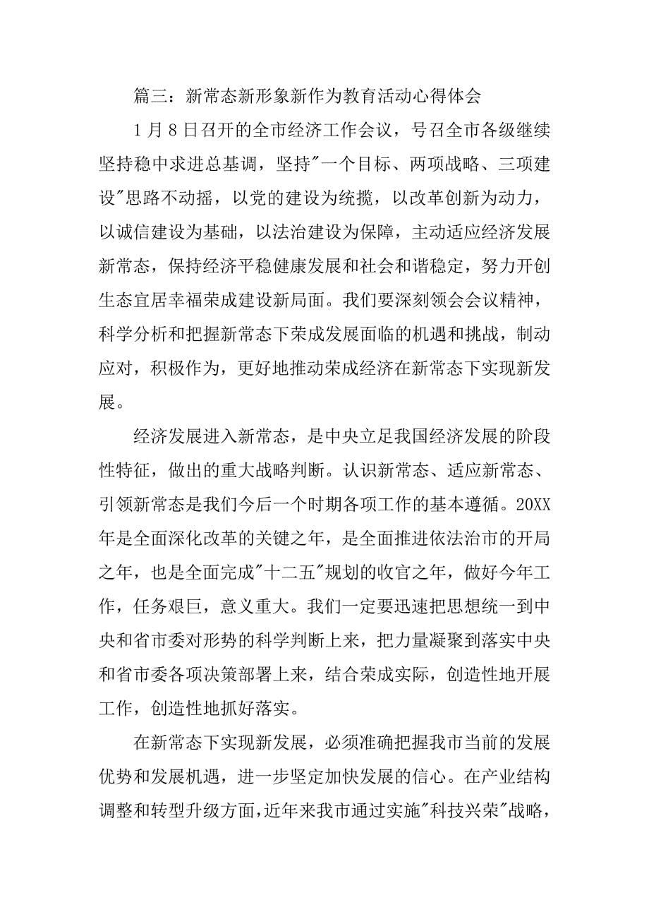 教师新常态新形象新作为心得体会.doc_第5页