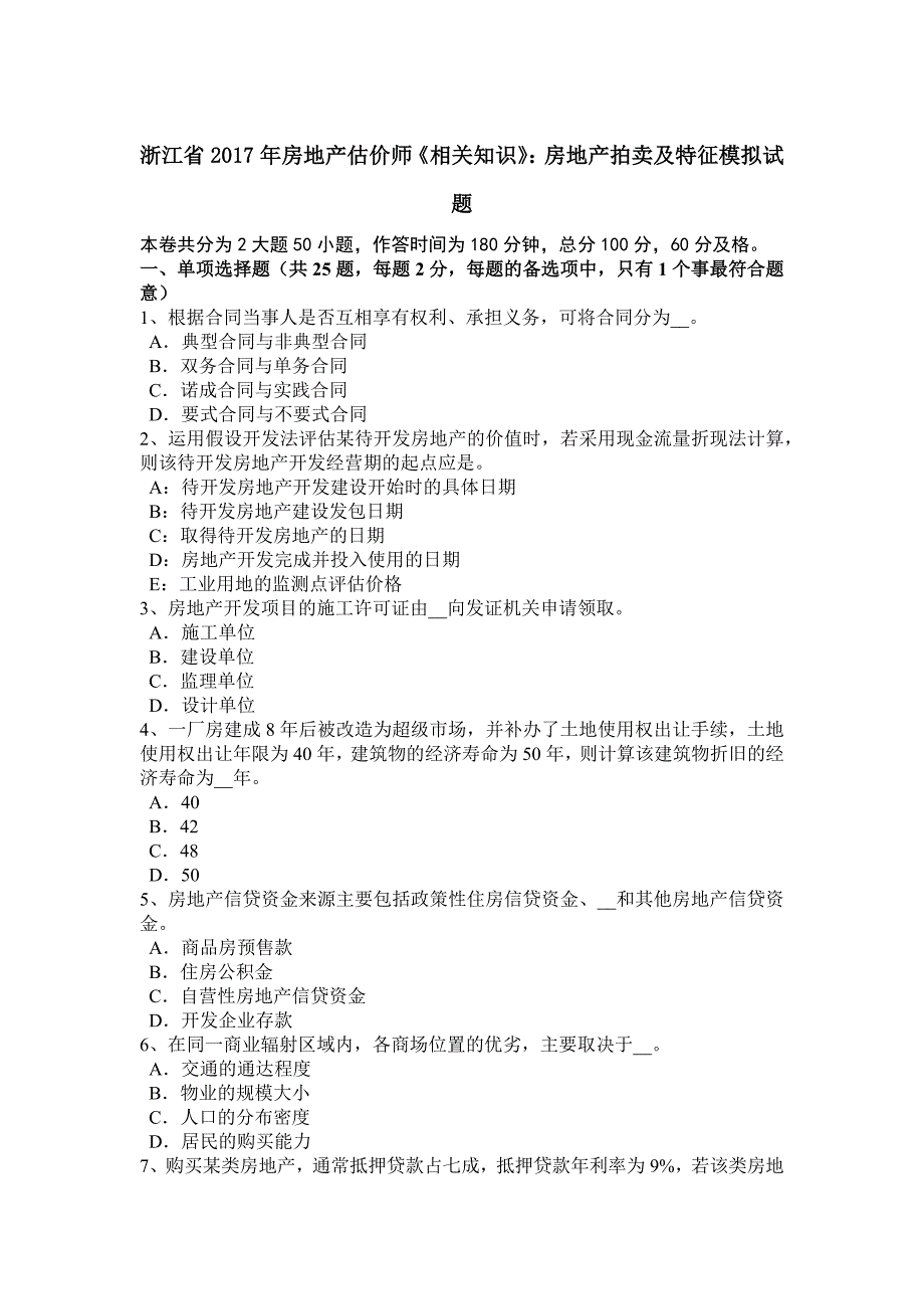 浙江省2017年房地产估价师《相关知识》：房地产拍卖及特征模拟试题_第1页