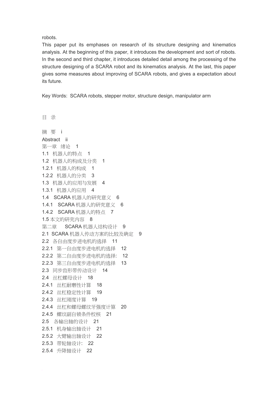 试谈scara型装配机械手结构设计_第2页