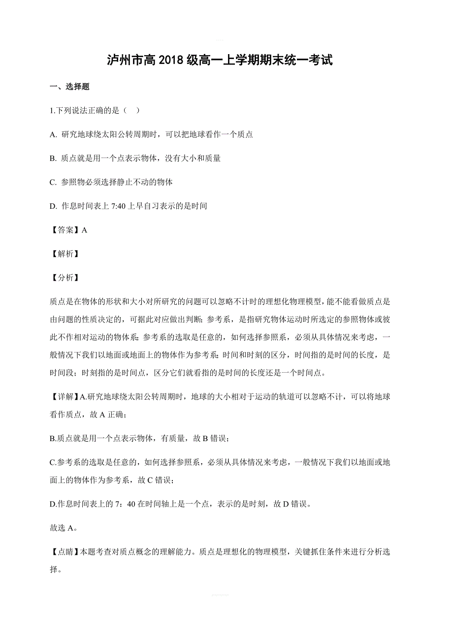 四川省泸州市高中2018-2019学年高一上学期期末统一考试物理试卷含答案解析_第1页