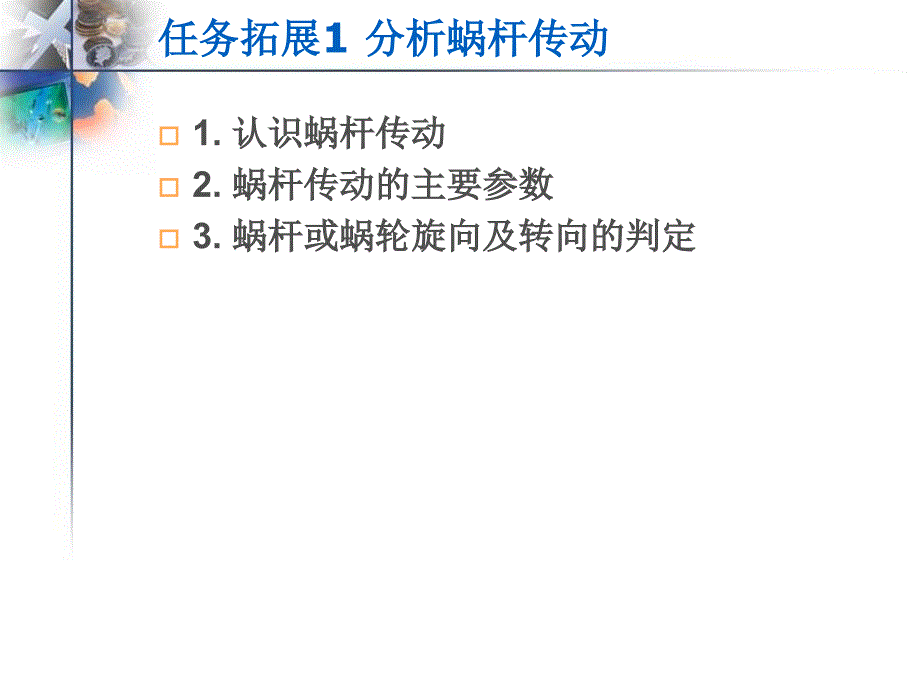 新编机械设计基础机构分析与应用作者张淑敏项目四传动机构的分析与应用431分析蜗杆传动课案_第2页