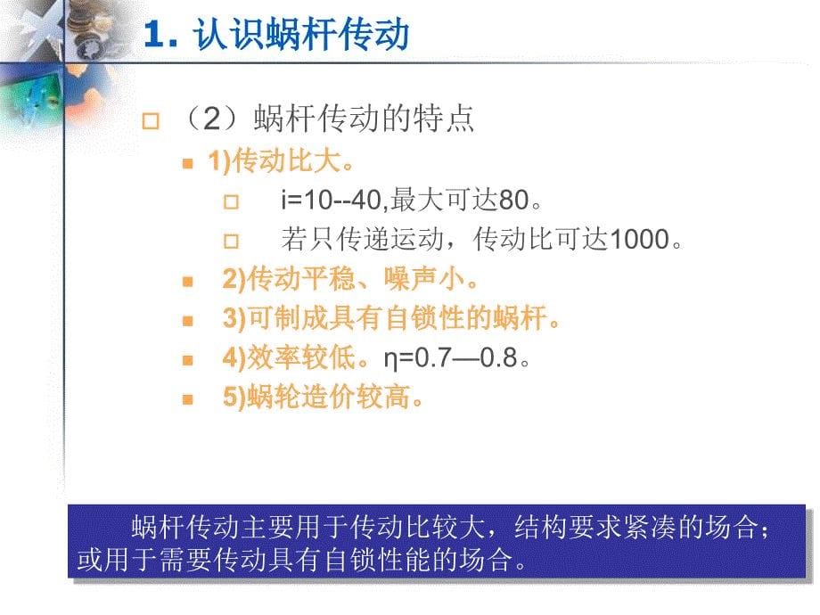 新编机械设计基础机构分析与应用作者张淑敏项目四传动机构的分析与应用431分析蜗杆传动课案_第5页