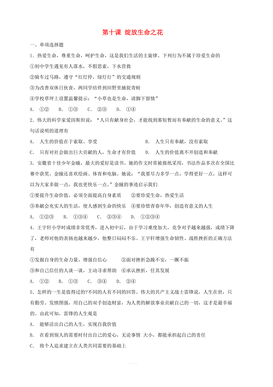 【人教部编版】七年级道德与法治上册：第十课绽放生命之花同步测试含答案_第1页