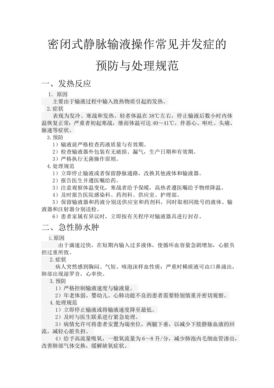 密闭式静脉输液操作常见并发症的预防与处理规范_第1页