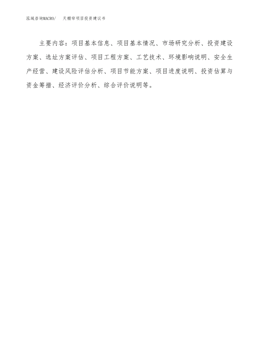 天棚帘项目投资建议书(总投资10000万元)_第3页