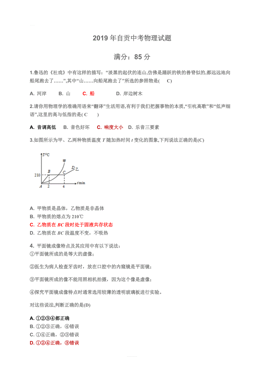 【中考真题】四川省自贡市2019年中考物理试题（含答案）_第1页