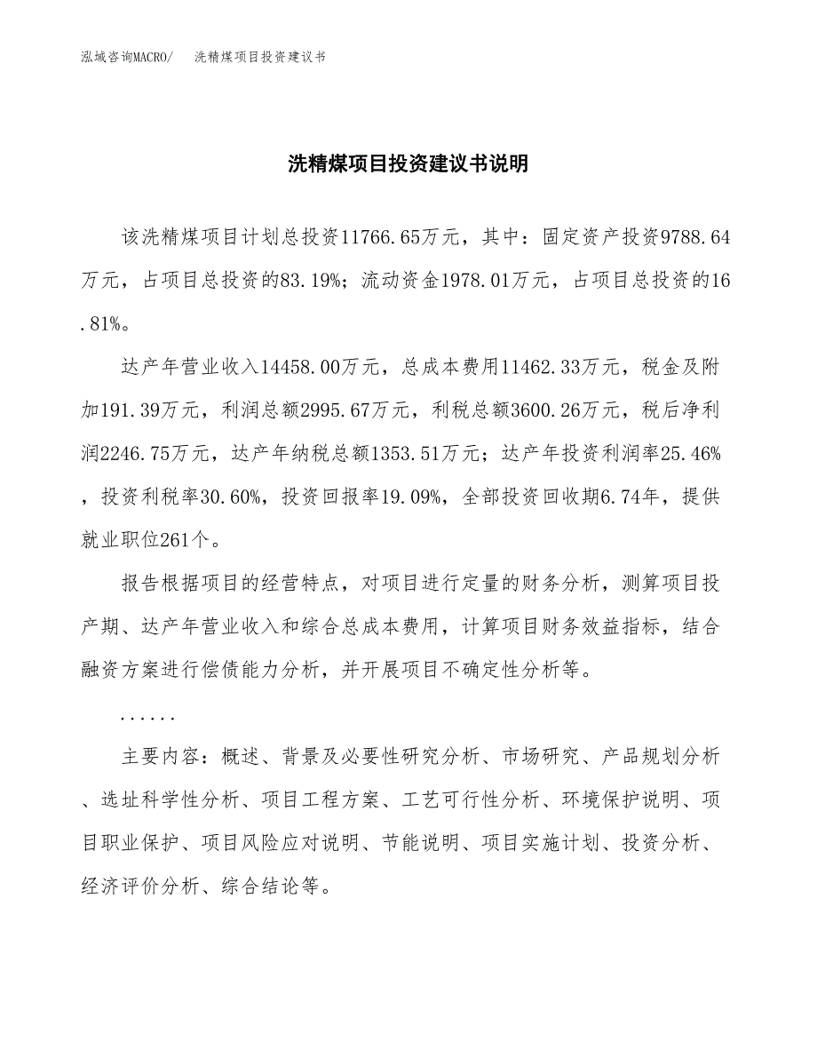 洗精煤项目投资建议书(总投资12000万元)_第2页