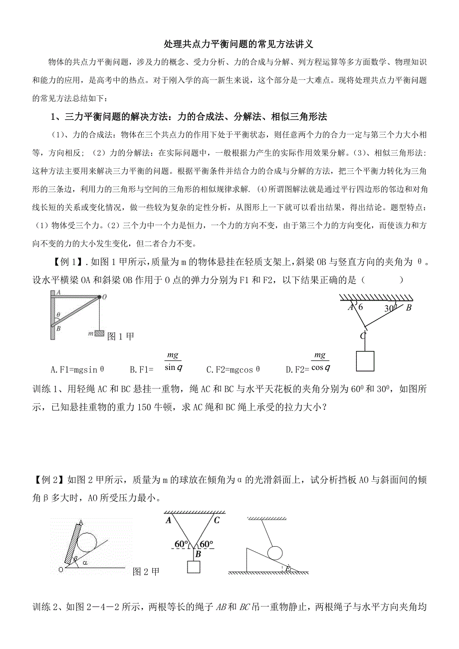 高中物理共点力平衡问题的讲义_第1页