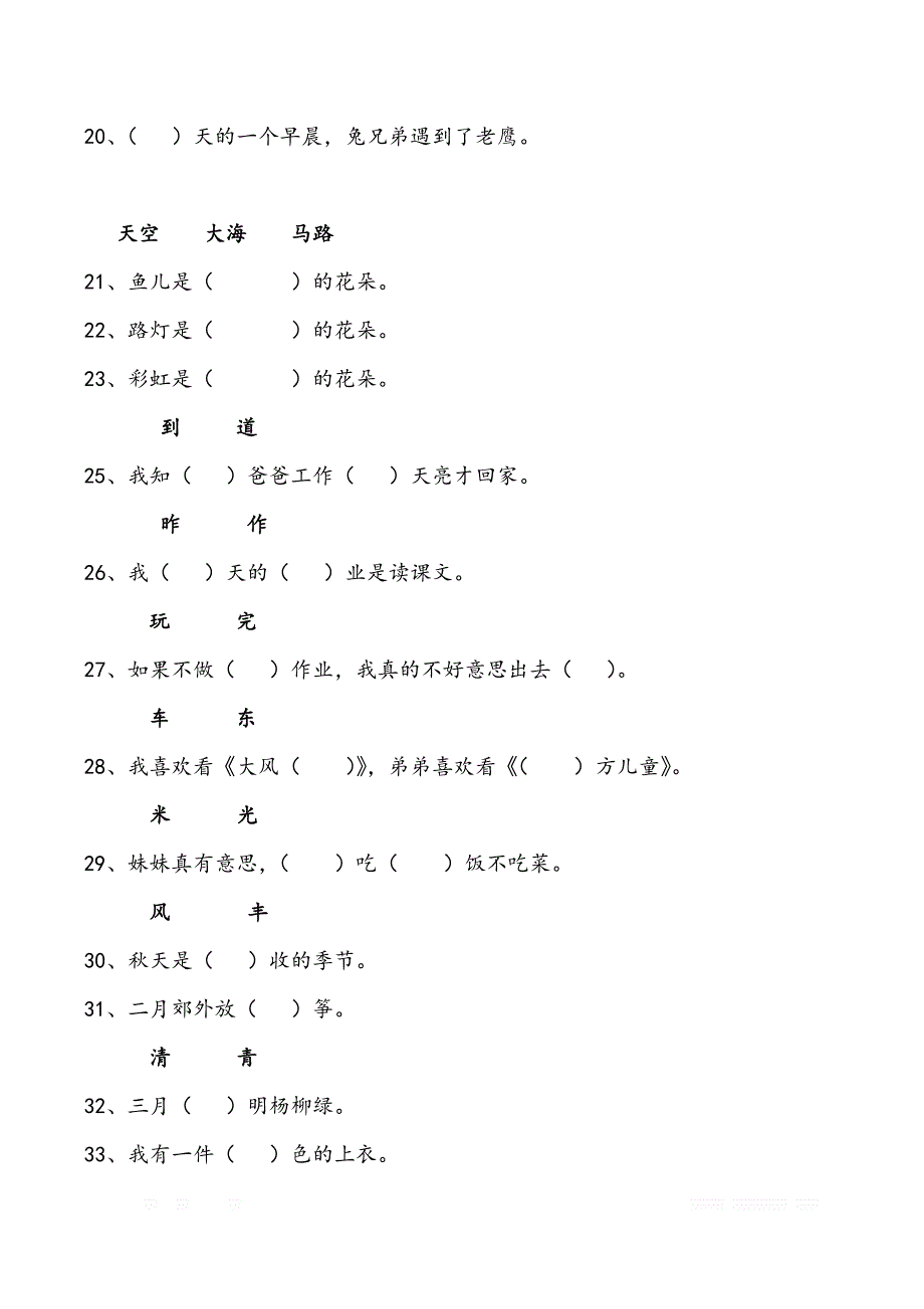 小学一年级语文上册选字填空练习题_第2页