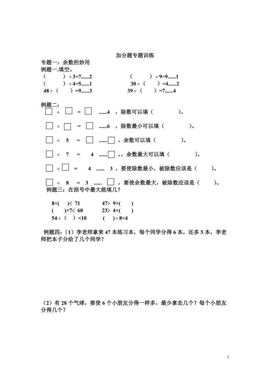 小学数学附加题题专题训练_第1页