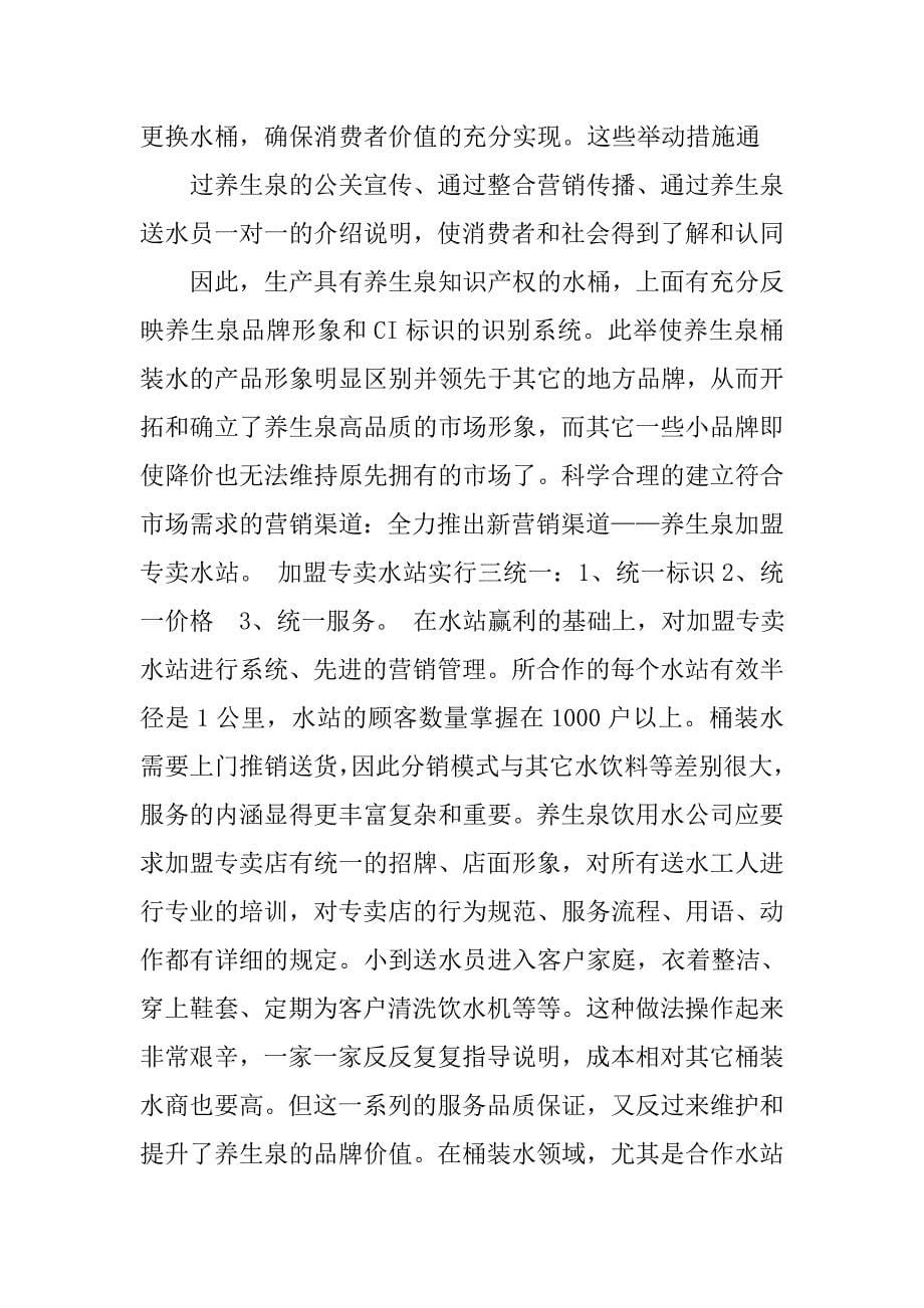 关于桶装水的调查报告.doc_第5页