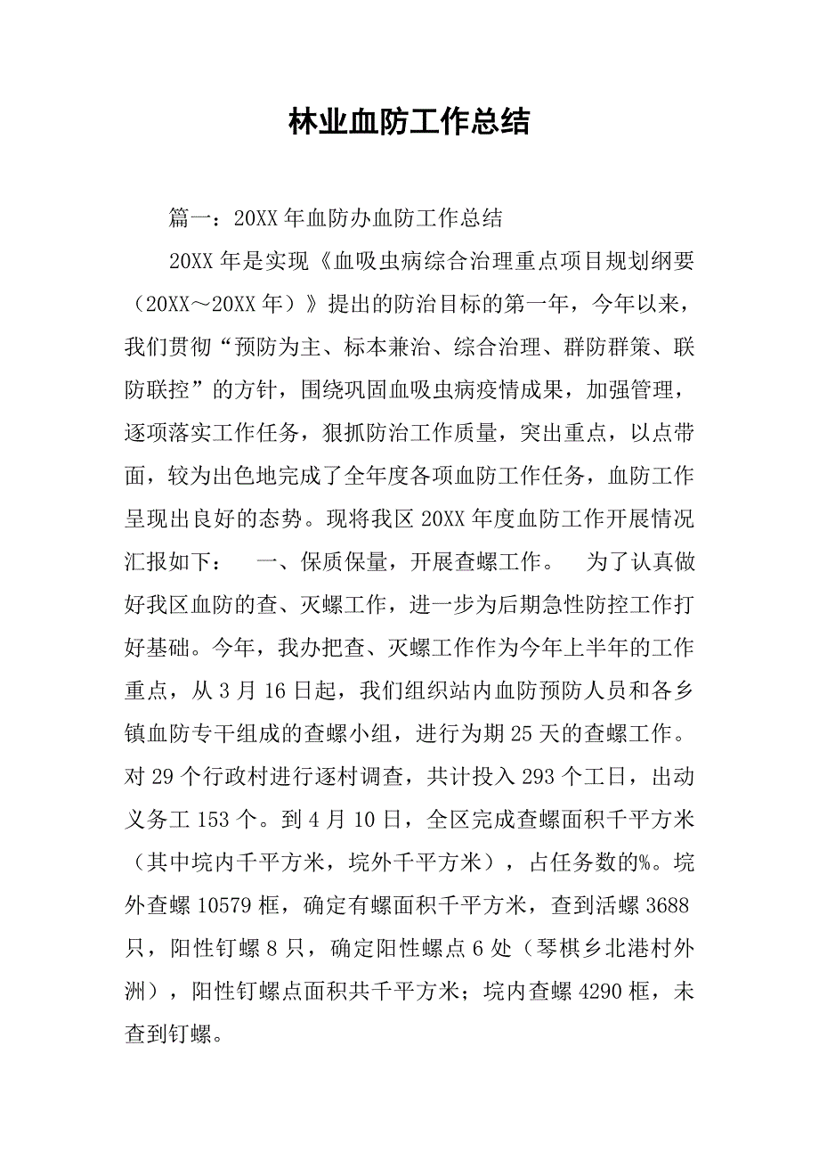 林业血防工作总结.doc_第1页