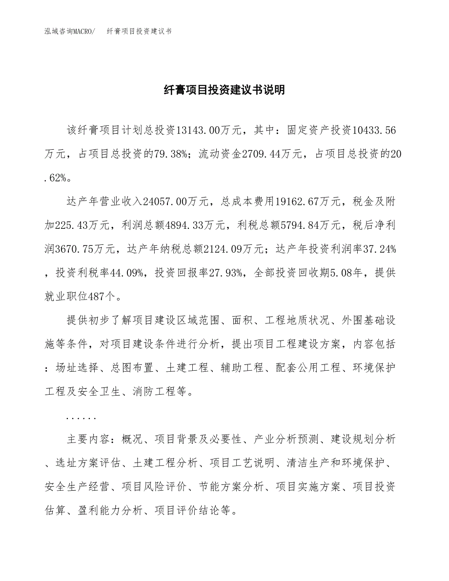 纤膏项目投资建议书(总投资13000万元)_第2页