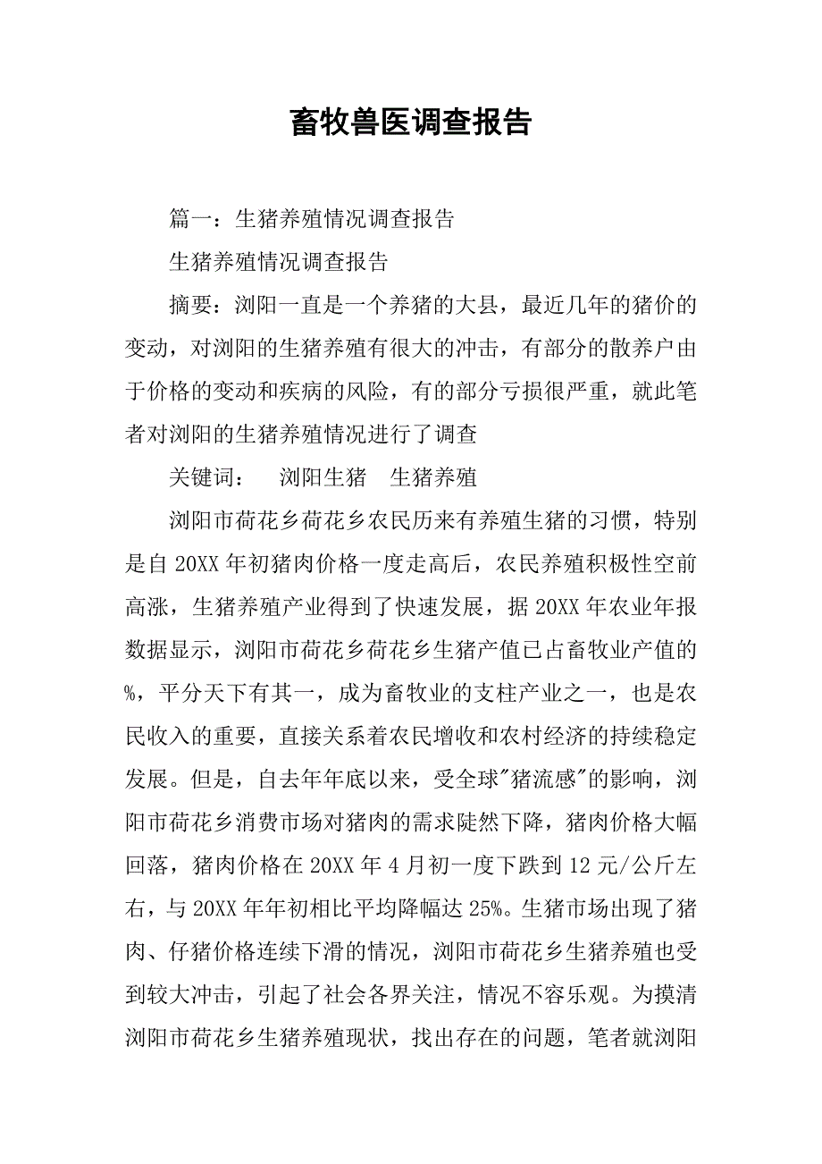 畜牧兽医调查报告.doc_第1页