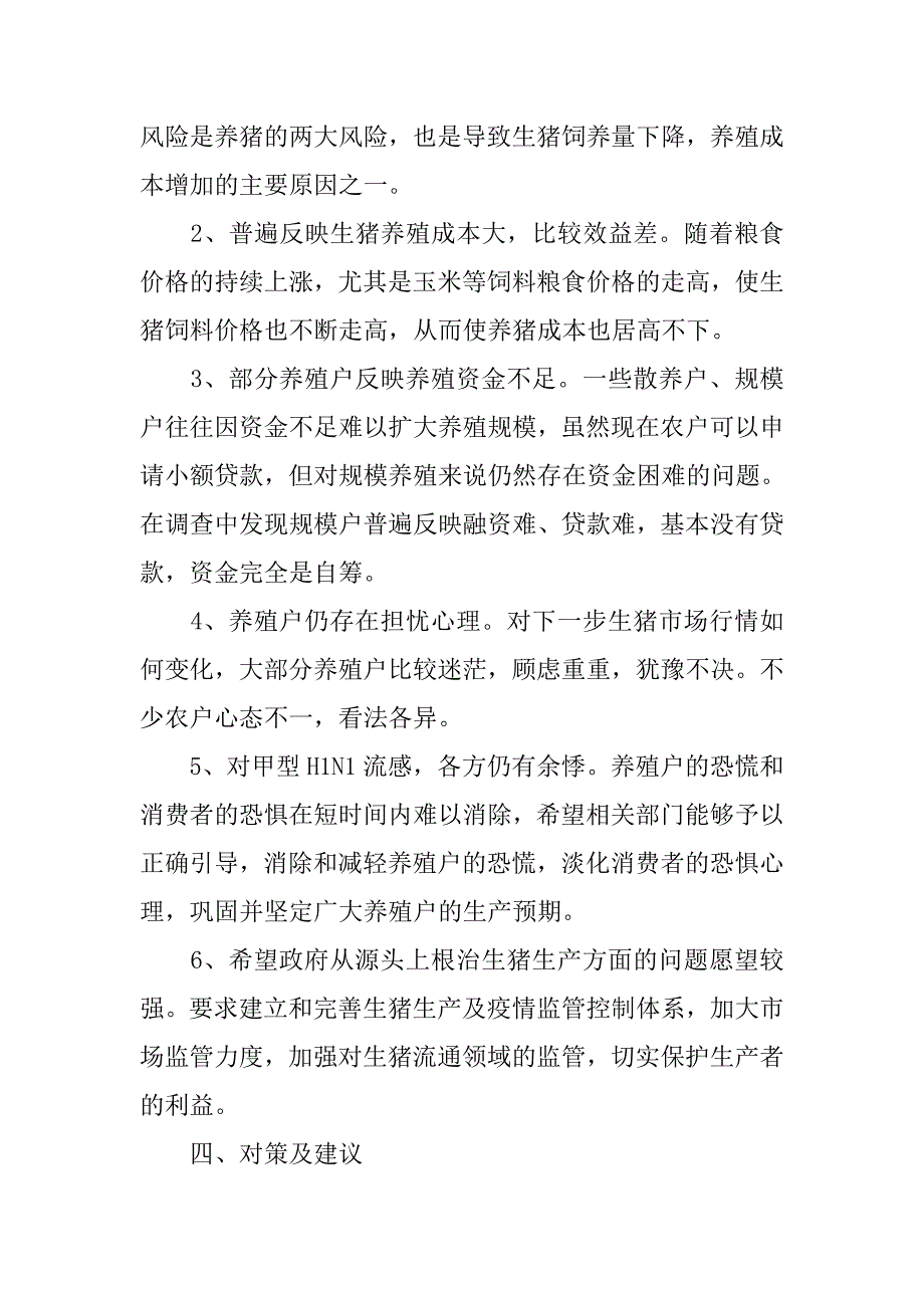 畜牧兽医调查报告.doc_第4页