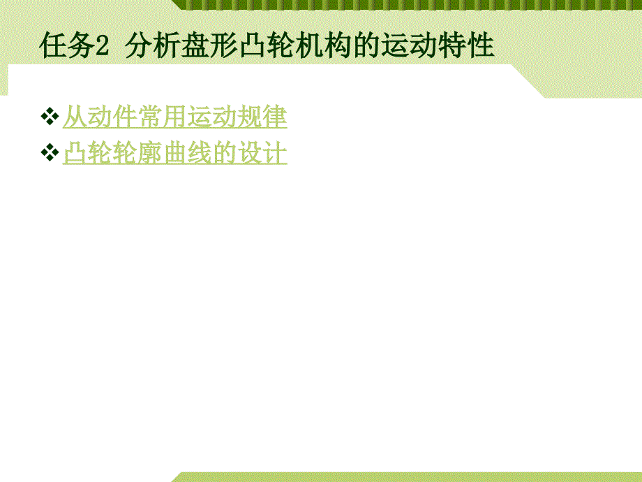 新编机械设计基础机构分析与应用作者张淑敏项目三凸轮机构的分析与应用32分析盘形凸轮机构的运动特性课案_第2页