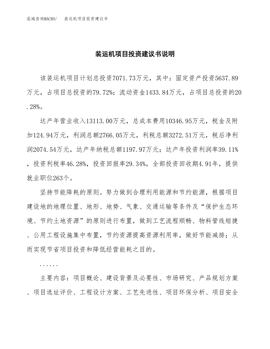 装运机项目投资建议书(总投资7000万元)_第2页