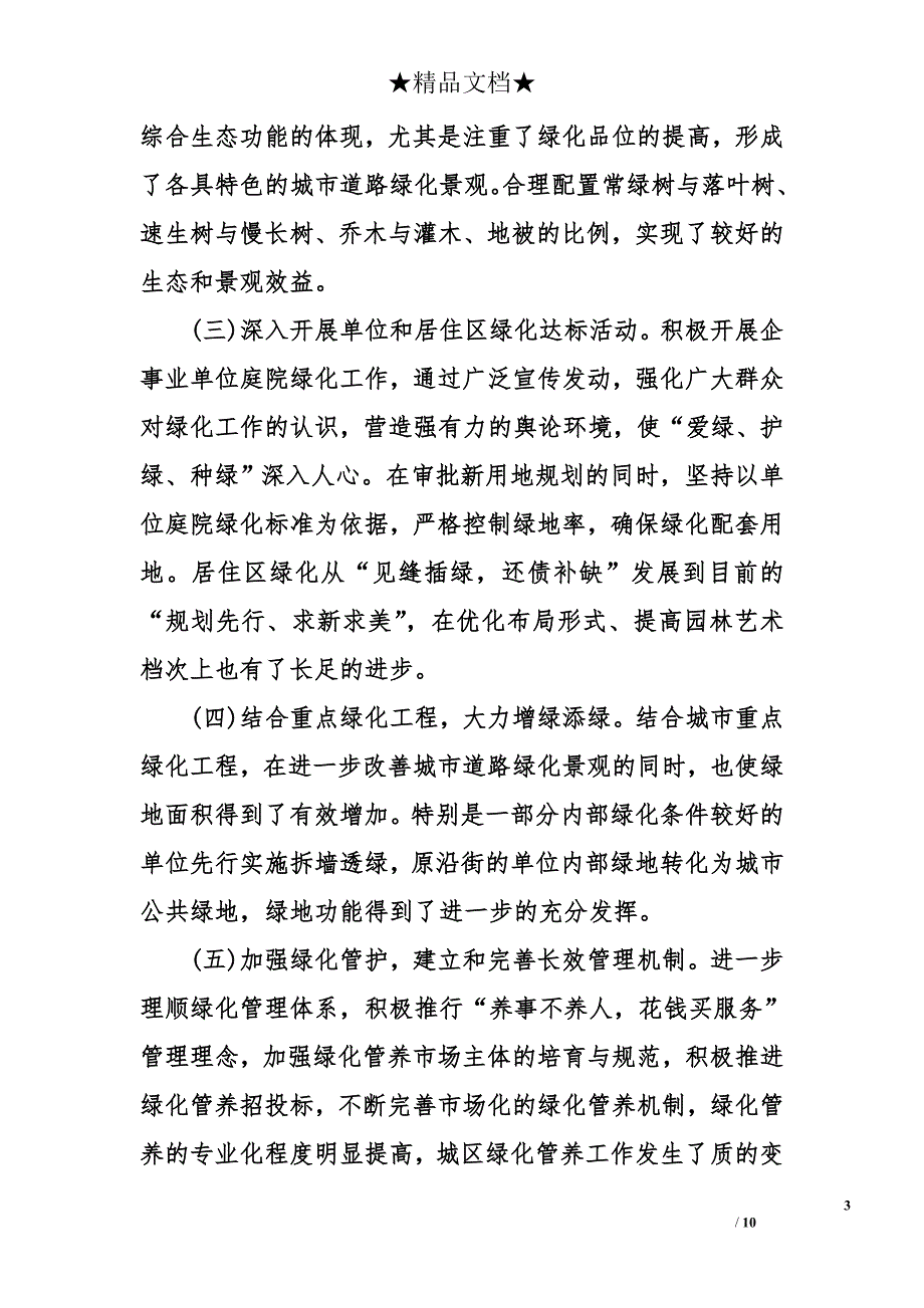 绿化工作报告优秀范文_第3页