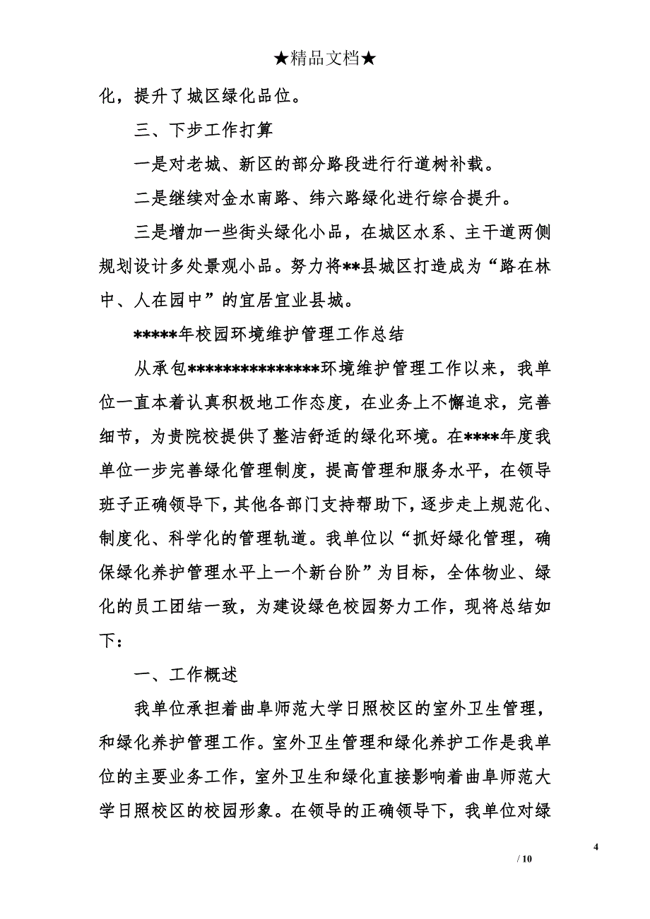 绿化工作报告优秀范文_第4页