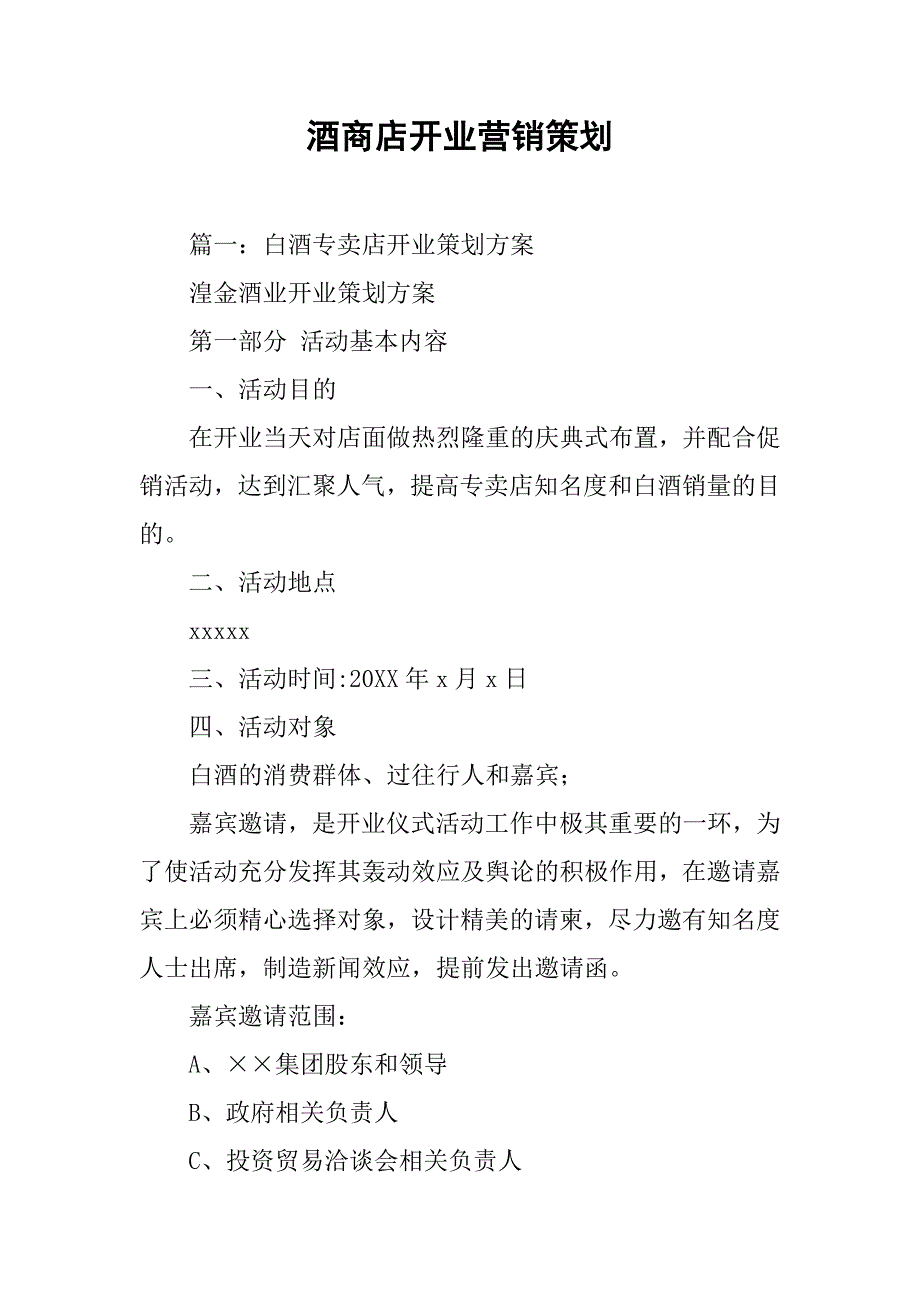 酒商店开业营销策划.doc_第1页