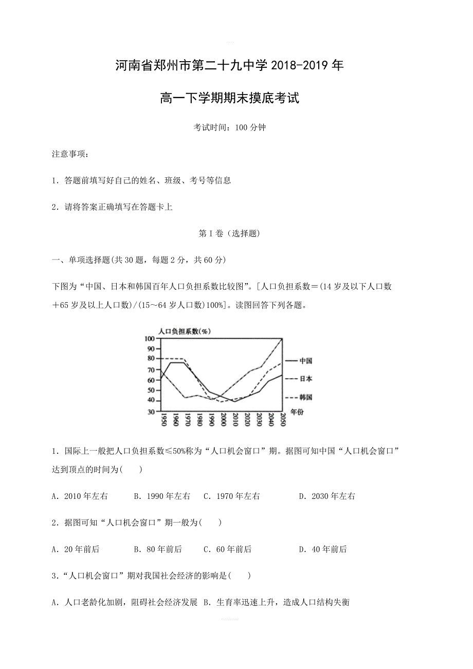 河南省郑州市第二十九中学2018-2019年高一下学期期末摸底考试地理试卷含答案解析_第1页