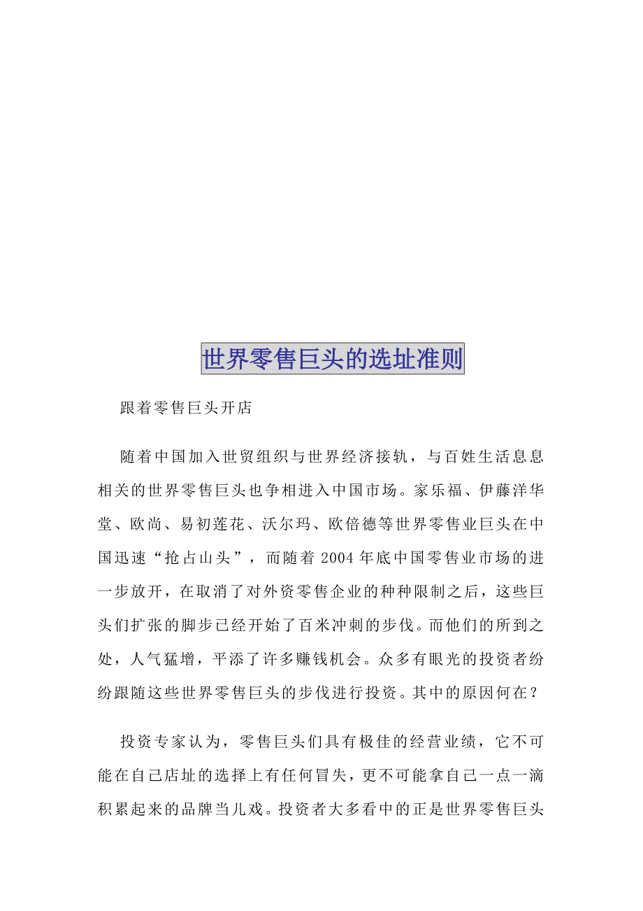 试谈世界零售巨头的选址准则_第1页