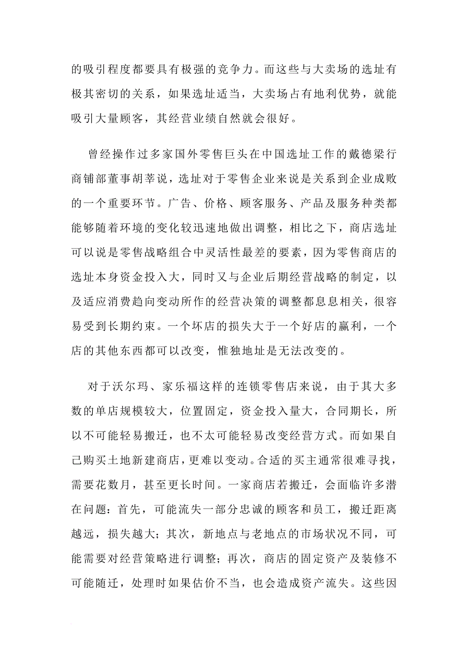 试谈世界零售巨头的选址准则_第3页