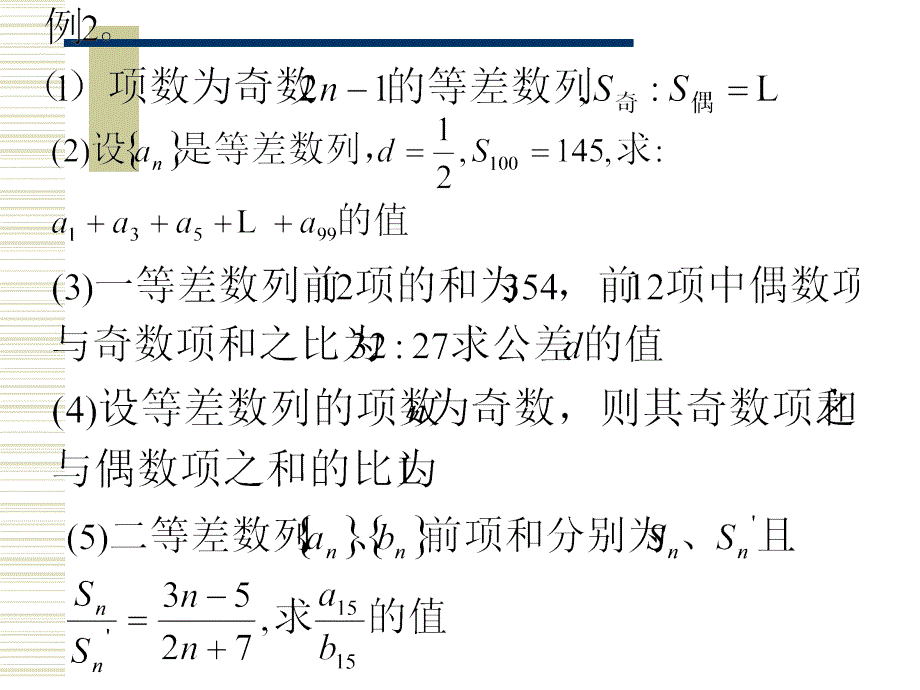 新课标人教A版数学必修5全部课件等差数列性质应2章节_第4页