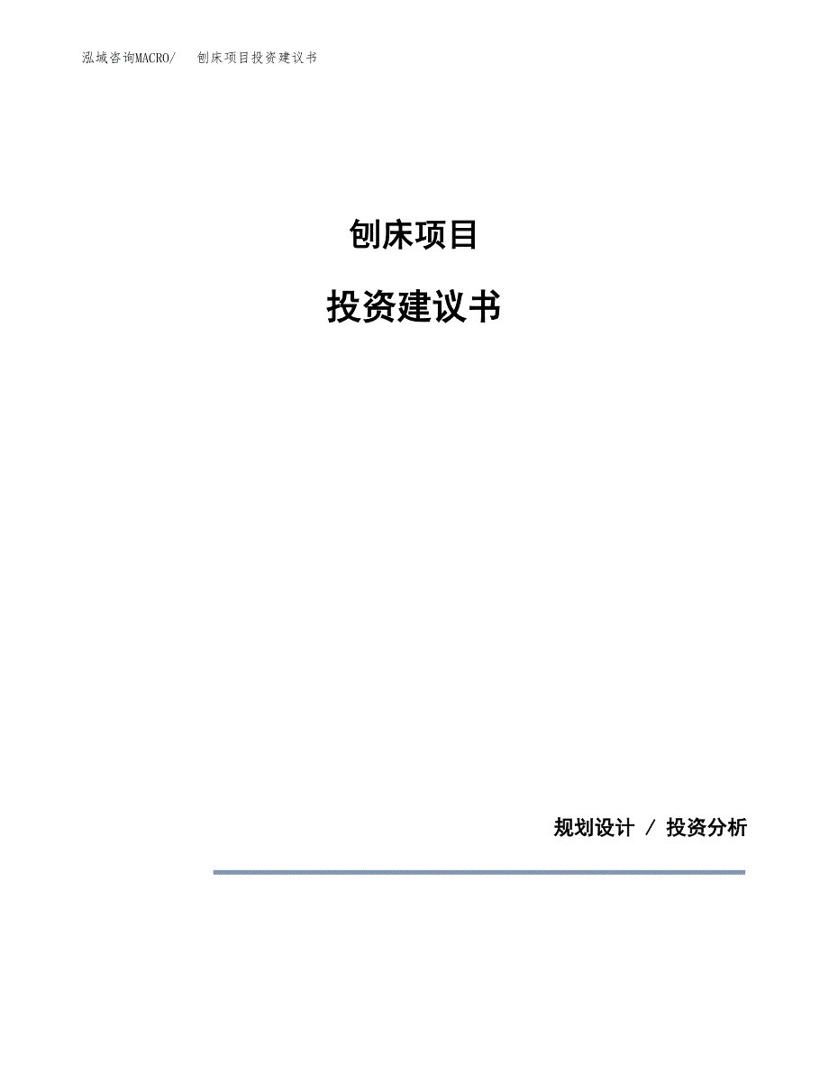 刨床项目投资建议书(总投资5000万元)_第1页