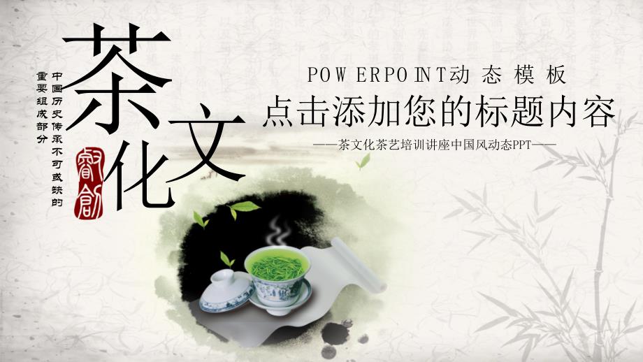 水墨中国风茶文化主题P PT 模板_第1页