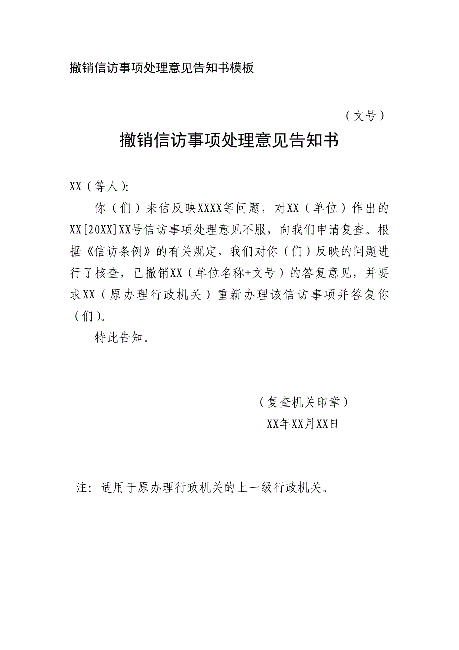 撤销信访事项处理意见告知书模板_第1页