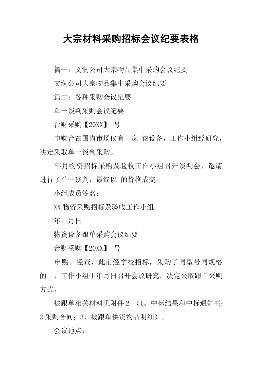 大宗材料采购招标会议纪要表格.doc_第1页