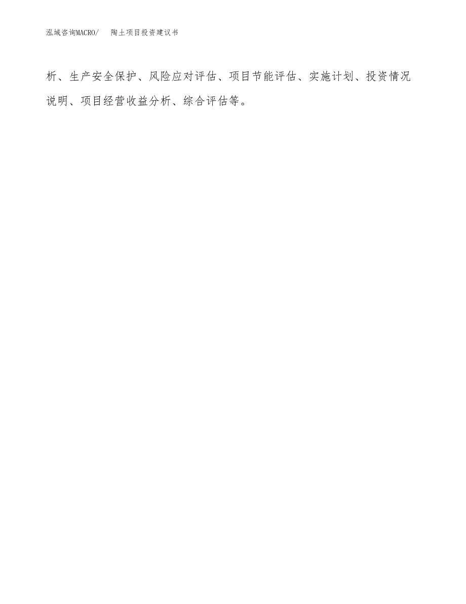 陶土项目投资建议书(总投资3000万元)_第3页