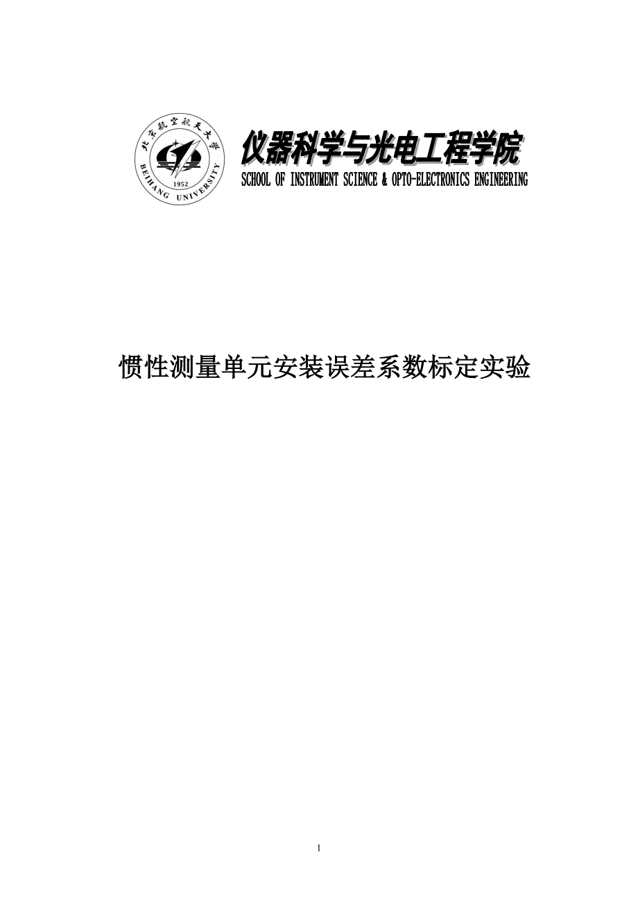 北航惯性导航综合实验二实验报告_第1页