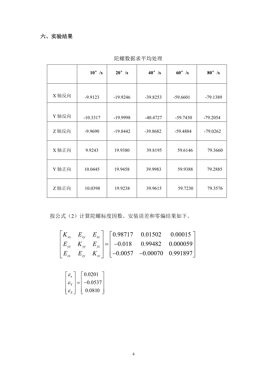 北航惯性导航综合实验二实验报告_第4页