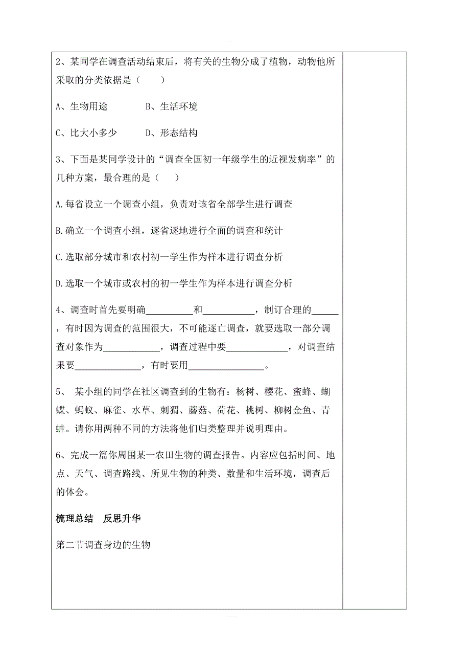 人教版生物七年级上册1.2调查周边环境中的生物教案_第4页