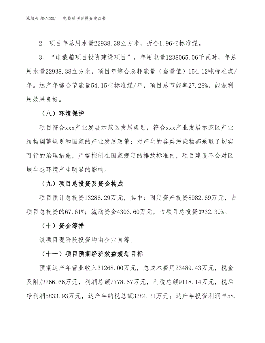 电截箱项目投资建议书(总投资13000万元)_第4页