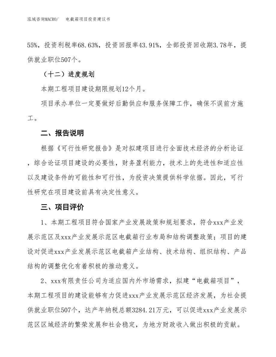 电截箱项目投资建议书(总投资13000万元)_第5页