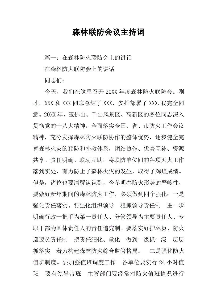 森林联防会议主持词.doc_第1页