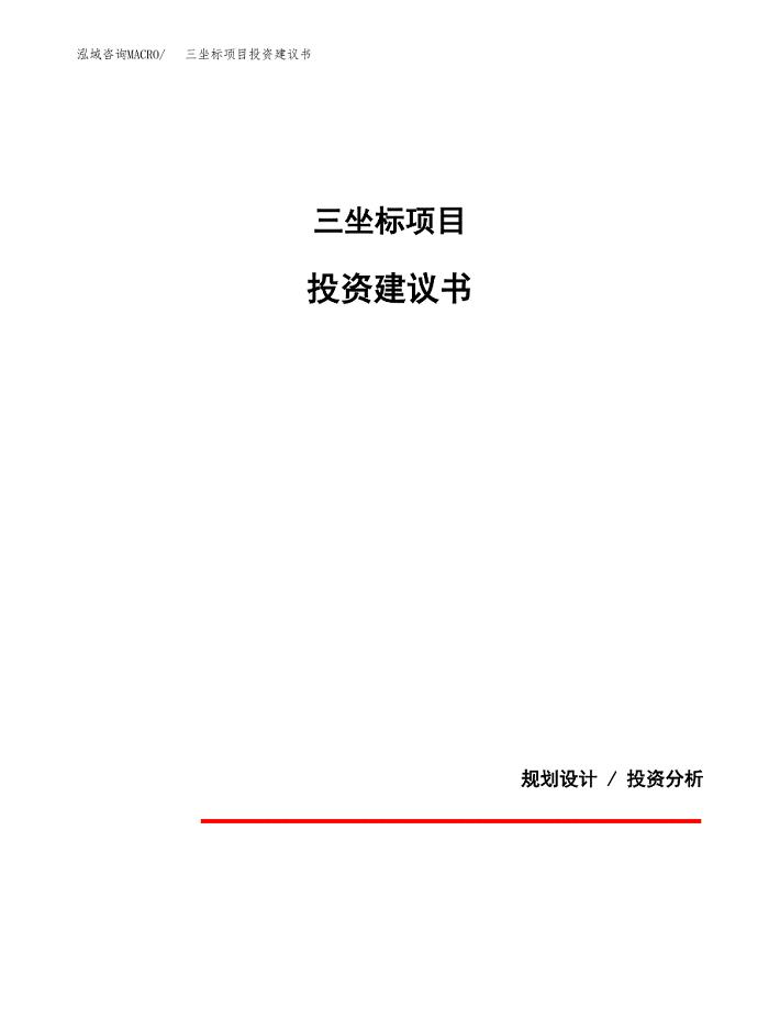 三坐标项目投资建议书(总投资3000万元)