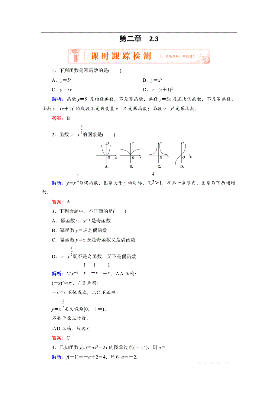 2018-2019学年人教A版高中数学必修一练习：2.3幂函数 _第1页