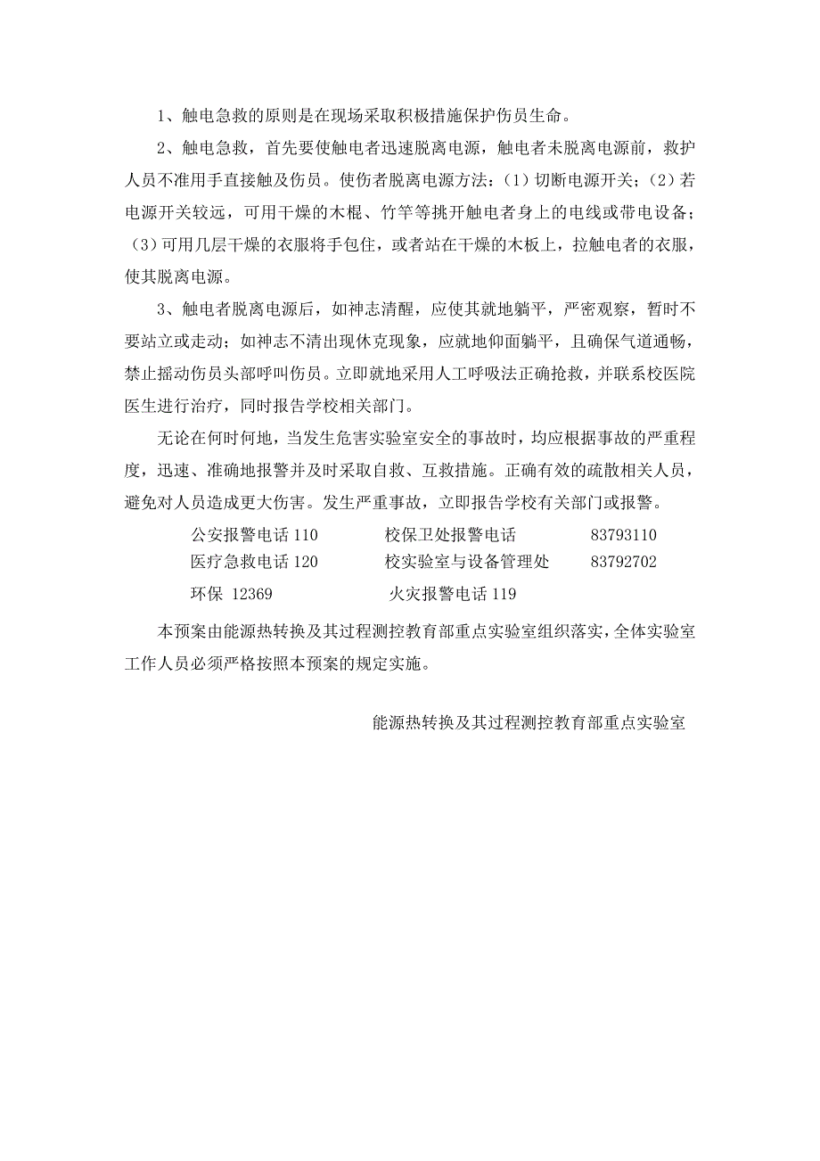 能源与环境学院试验室安全应急预案-能源热转换及其过程测控教育部_第4页