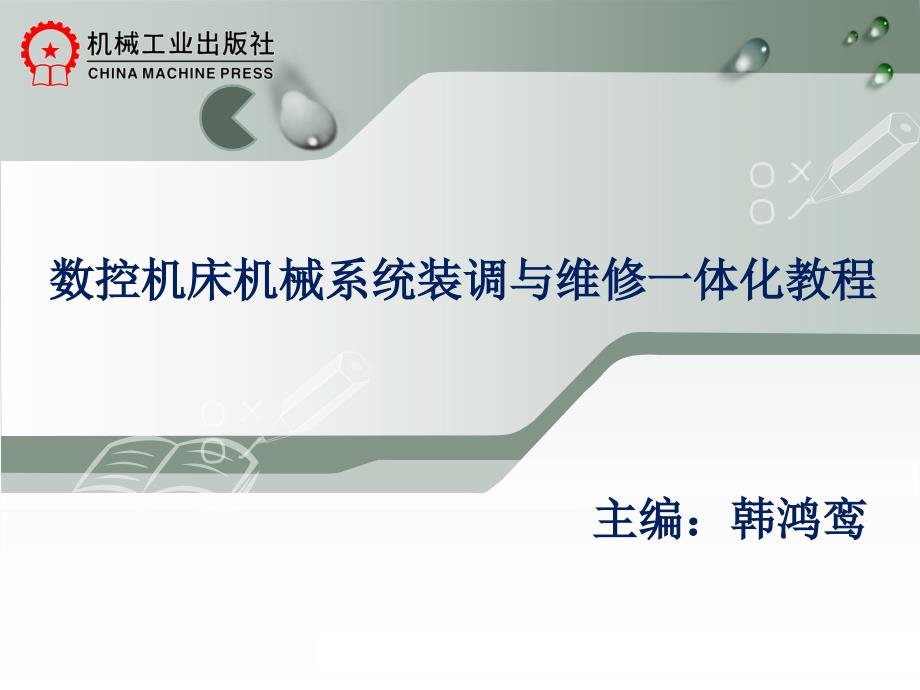 数控机床机械系统装调与维修一体化教程教学作者韩鸿鸾董先模块二22数控车床主传动系统装调与维修课件_第1页